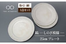 【美濃焼】鎬 25cm プレート 粉引（細）  3枚セット【藤山窯】【TOKI MINOYAKI返礼品】 食器 プレート 皿 [MAH094]