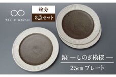 【美濃焼】鎬 25cm プレート 塗分 3枚セット【藤山窯】【TOKI MINOYAKI返礼品】 食器 皿 大皿 [MAH096]