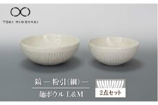 【美濃焼】鎬 麺ボウル（L＆M）セット 粉引（細）【藤山窯】【TOKI MINOYAKI返礼品】 食器 鉢 麵鉢 [MAH097]