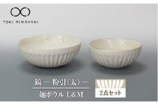 【美濃焼】鎬 麺ボウル（L＆M）セット 粉引（太）【藤山窯】【TOKI MINOYAKI返礼品】 食器 麺鉢 鉢 [MAH098]