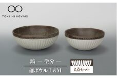 【美濃焼】鎬 麺ボウル（L＆M）セット 塗分【藤山窯】【TOKI MINOYAKI返礼品】 食器 鉢 ボウル [MAH099]