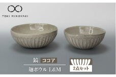 【美濃焼】鎬 麺ボウル（L＆M）セット ココア【藤山窯】【TOKI MINOYAKI返礼品】 食器 鉢 ボウル [MAH100]