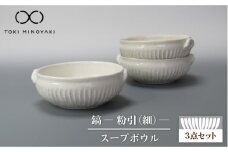【美濃焼】鎬 スープボウル 3個セット 粉引（細）【藤山窯】【TOKI MINOYAKI返礼品】 食器 ボウル 鉢 [MAH101]