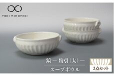 【美濃焼】鎬 スープボウル 3個セット 粉引（太）【藤山窯】【TOKI MINOYAKI返礼品】 ボウル 鉢 食器 [MAH102]