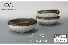【美濃焼】鎬 スープボウル 3個セット 塗分【藤山窯】【TOKI MINOYAKI返礼品】 食器 ボウル 鉢 [MAH103]