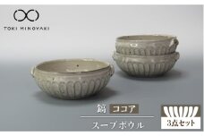 【美濃焼】鎬 スープボウル 3個セット ココア【藤山窯】【TOKI MINOYAKI返礼品】 食器 ボウル 鉢 [MAH104]