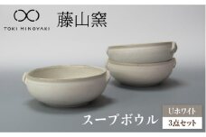 【美濃焼】Uホワイト スープボウル 3個セット 【藤山窯】【TOKI MINOYAKI返礼品】 食器 ボウル 鉢 [MAH105]