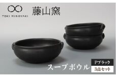 【美濃焼】Pブラック スープボウル 3個セット 【藤山窯】【TOKI MINOYAKI返礼品】 食器 ボウル 鉢 [MAH106]