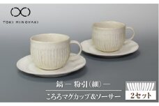 【美濃焼】鎬 ころろ マグカップ ＆ ソーサー 粉引（細） 2セット【藤山窯】【TOKI MINOYAKI返礼品】食器 マグカップ プレート [MAH107]