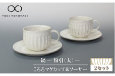 【美濃焼】鎬 ころろ マグカップ ＆ ソーサー 粉引（太） 2セット【藤山窯】【TOKI MINOYAKI返礼品】食器 マグカップ プレート [MAH108]