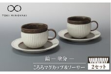 【美濃焼】鎬 ころろ マグカップ ＆ ソーサー 塗分 2セット【藤山窯】【TOKI MINOYAKI返礼品】食器 マグカップ プレート [MAH109]
