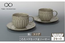 【美濃焼】鎬 ころろ マグカップ ＆ ソーサー ココア 2セット【藤山窯】【TOKI MINOYAKI返礼品】食器 マグカップ プレート [MAH110]