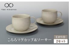 【美濃焼】Uホワイト ころろ マグカップ ＆ ソーサー 2セット【藤山窯】【TOKI MINOYAKI返礼品】 食器 マグカップ プレート [MAH111]