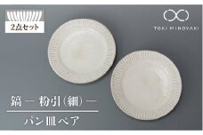 【美濃焼】鎬 パン皿 ペア 粉引（細）【藤山窯】 【TOKI MINOYAKI返礼品】食器 プレート 皿 [MAH112]