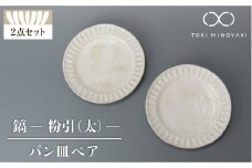 【美濃焼】鎬 パン皿 ペア 粉引（太）【藤山窯】【TOKI MINOYAKI返礼品】食器 プレート 皿 [MAH113]