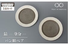 【美濃焼】鎬 パン皿 ペア 塗分【藤山窯】【TOKI MINOYAKI返礼品】食器 プレート 皿 [MAH114]