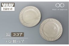 【美濃焼】鎬 パン皿 ペア ココア【藤山窯】【TOKI MINOYAKI返礼品】食器 プレート 皿 [MAH115]