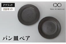 【美濃焼】Pブラック パン皿 ペア 【藤山窯】【TOKI MINOYAKI返礼品】食器 プレート 皿 [MAH116]