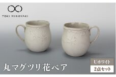【美濃焼】Uホワイト 丸マグツリ花 ペア【藤山窯】【TOKI MINOYAKI返礼品】食器 マグ マグカップ [MAH118]