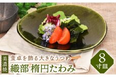 【美濃焼】織部 楕円たわみ 8寸皿【金正陶器】 食器 プレート 皿 [MAK041]