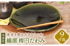 【美濃焼】織部 楕円たわみ 9寸皿【金正陶器】 食器 皿 プレート [MAK042]