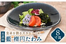 【美濃焼】藍 楕円たわみ 8寸皿【金正陶器】 食器 プレート 皿 [MAK043]