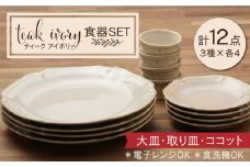 【美濃焼】ティーク アイボリー 大皿 取り皿 ココット 食器セット（各4点合計12点）【うつわやさん－カネ忠】食器 プレート カップ [MBO031]