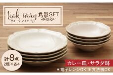 【美濃焼】ティーク アイボリー カレー皿 サラダ鉢 食器セット（各4点合計8点）【うつわやさん－カネ忠】食器 深皿 プレート [MBO033]