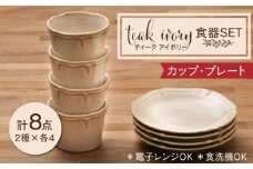 【美濃焼】ティーク アイボリー カップ プレート 食器セット（各4点合計8点）【うつわやさん－カネ忠】食器 皿 そば猪口 [MBO032]