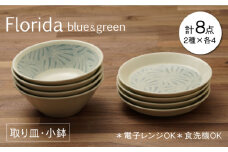 【美濃焼】フロリダ ブルー＆グリーン 取り皿 小鉢 食器セット（各4点合計8点）【うつわやさん－カネ忠】 [MBO034]