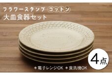 【美濃焼】フラワースタンプ コットン 大皿 食器セット（合計4枚）【うつわやさん－カネ忠】 [MBO037]