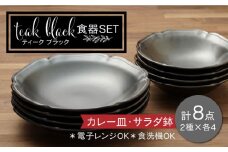 【美濃焼】ティーク 食器セット ブラック カレー皿 サラダ鉢 食器セット（各4点合計8点）【うつわやさん－カネ忠】 [MBO038]