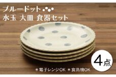 【美濃焼】ブルードット 水玉 大皿 食器セット（合計4枚）【うつわやさん－カネ忠】 [MBO039]