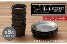 【美濃焼】ティーク ブラック カップ プレート 食器セット（各4点合計8点）【うつわやさん－カネ忠】 [MBO040]