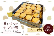 青いクマのサブレ缶 パーティーサイズ プレーン【Sweets＆Deco 青いクマ】クッキー 焼き菓子 大容量 [MCL005]