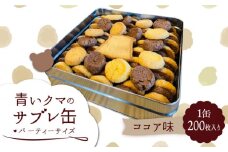 青いクマのサブレ缶 パーティーサイズ ココア【Sweets＆Deco 青いクマ】クッキー 焼き菓子 大容量 [MCL006]
