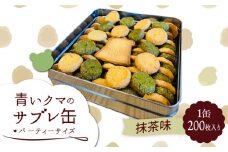 青いクマのサブレ缶 パーティーサイズ 抹茶【Sweets＆Deco 青いクマ】クッキー 焼き菓子 大容量 [MCL007]