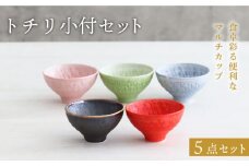 【美濃焼】トチリ 小付 5色セット【器の杜】 食器 ボウル 小鉢 [MDT001]