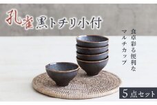 【美濃焼】孔雀黒 トチリ 小付 5個セット【器の杜】 食器 ボウル 小鉢 [MDT002]