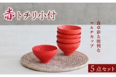 【美濃焼】赤 トチリ 小付 5個セット【器の杜】 食器 ボウル 小鉢 [MDT003]