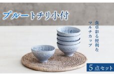 【美濃焼】ブルー トチリ 小付 5個セット【器の杜】 食器 ボウル 小鉢 [MDT004]