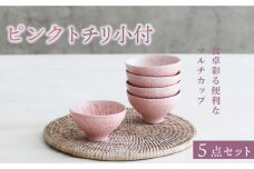 【美濃焼】ピンク トチリ 小付 5個セット【器の杜】 食器 ボウル 小鉢 [MDT005]