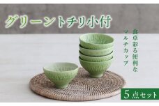 【美濃焼】グリーン トチリ 小付 5個セット【器の杜】 食器 ボウル 小鉢 [MDT006]