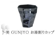 【美濃焼】J-美 GUNJYO お湯割りカップ【山勝美濃陶苑】JB-3003GK 食器 酒器 コップ [MEC012]