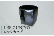 【美濃焼】J-美 GUNJYO ロックカップ【山勝美濃陶苑】JB-3003KT 食器 酒器 コップ [MEC013]