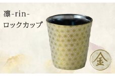 【美濃焼】凛-rin- ロックカップ 金【山勝美濃陶苑】RIN-3003AT 食器 コップ おしゃれ [MEC014]