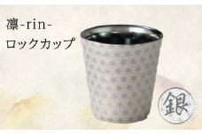 【美濃焼】凛-rin- ロックカップ 銀【山勝美濃陶苑】RIN-3003BT 食器 コップ おしゃれ [MEC015]