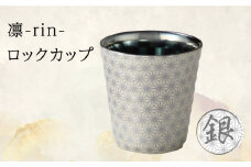 【美濃焼】凛-rin- ロックカップ 銀【山勝美濃陶苑】RIN-3003BT 食器 コップ おしゃれ [MEC015]