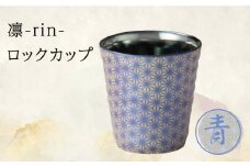 【美濃焼】凛-rin- ロックカップ 青【山勝美濃陶苑】RIN-3003CT食器 コップ おしゃれ  [MEC016]