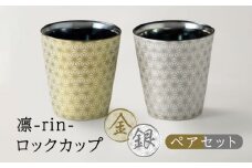 【美濃焼】凛-rin- ロックカップ ペアセット 金・銀【山勝美濃陶苑】RIN-6006BT 食器 コップ おしゃれ [MEC017]